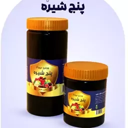 پنج شیره  نیم کیلویی با ظرف.5 شیره. پنج شیره سنتی. پنج شیره. پنج شیره طبیعی 