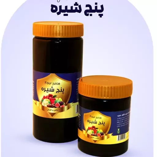 پنج شیره  نیم کیلویی با ظرف.5 شیره. پنج شیره سنتی. پنج شیره. پنج شیره طبیعی 