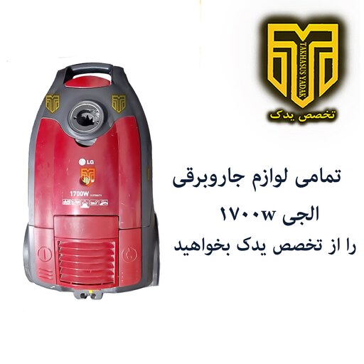 کیسه جاروبرقی  الجی 1700 (1بسته 5عددی همراه یک فیلتر)