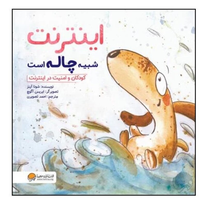 کتاب اینترنت شبیه چاله است چاپ اصل و نو اثر شونا آینز نشر مهرسا کتاب کودک