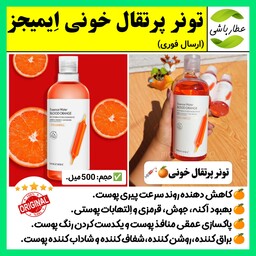 تونر پاک کننده آرایش،آبرسان و مرطوب کننده پرتقال خونی ایمیجز IMAGES،تونیک،تونر پرتقال خونی،اورجینال (اِرسال فوری).