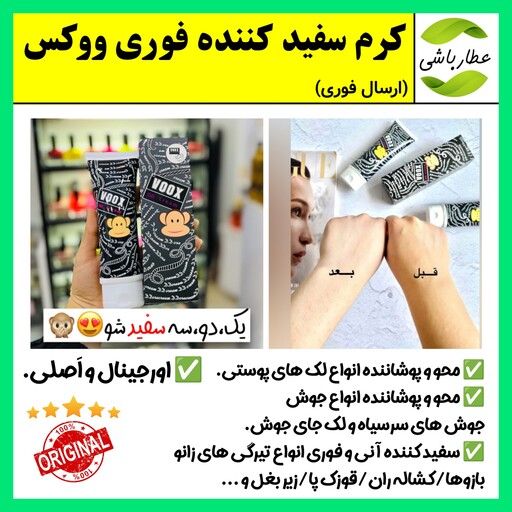 کرم سفید کننده ووکس VOOX،سفید کننده،سفیدکننده،سفیدی صورت،سفیدی بدن،کرم سفیدکننده،کرم رفع تیرگی(ارسال فوری).