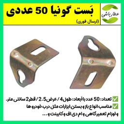 نبش،نبشی فلزی،بست گونیا  بسته 50 عددی با طول 4 سانتی متر (ارسال فوری).