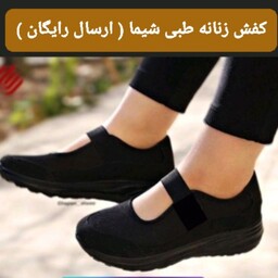 کفش پیاده روی زنانه شیما اصل ( ارسال رایگان ) سایز  37 تا 41  کفش شیما زنانه .کفش راحتی زنانه.کفش مناسب پیاده روی اربعین