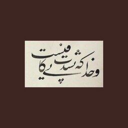 تابلو خوشنویسی نستعلیق با متن و خدایی که بشدت کافیست