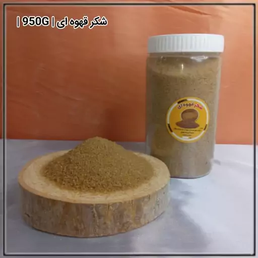 شکر قهوه ای (950G)