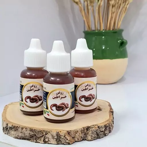 روغن خراطین اصل خالص سنتی بهبود گردش خون و رشد اندام