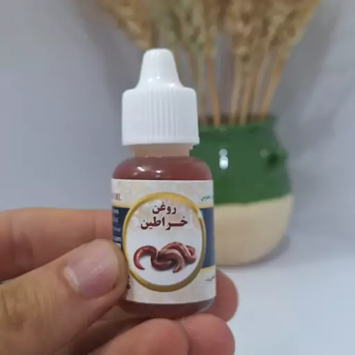 روغن خراطین اصل خالص سنتی بهبود گردش خون و رشد اندام