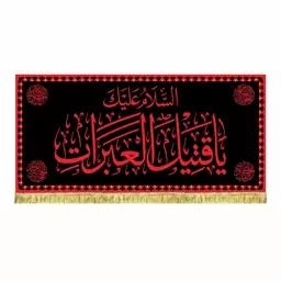 پرچم مخمل السلام علیک یا قتیل العبرات و یاابالفضل العباس کتیبه مشکی قرمز طرح عتبه امام حسین ع