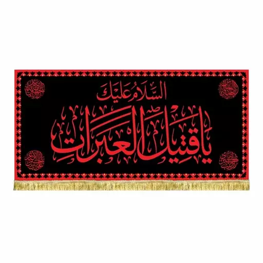 پرچم مخمل السلام علیک یا قتیل العبرات و یاابالفضل العباس کتیبه مشکی قرمز طرح عتبه امام حسین ع