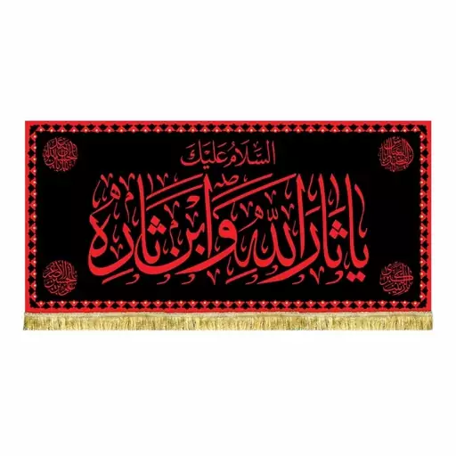 پرچم مخمل السلام علیک یا ثارالله وابن ثاره و یا زینب الکبری کتیبه ریشه دوزی طرح حرم امام حسین ع 