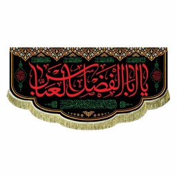 پرچم مخمل مشکی یاابالفضل العباس کتیبه 100 در 45 شهادت حضرت عباس ع و محرم و صفر