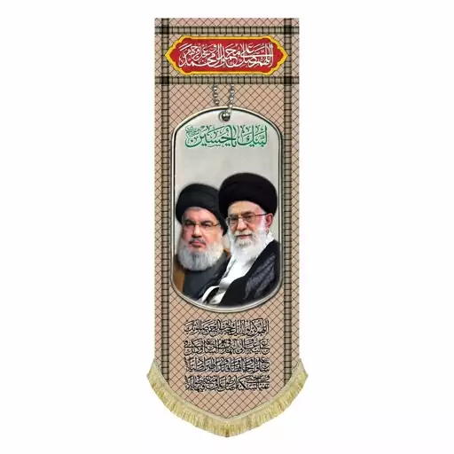 پرچم مخمل عمودی آیت الله خامنه ای و سید حسن نصرالله کتیبه آویز مناسب ادارات و هیئات