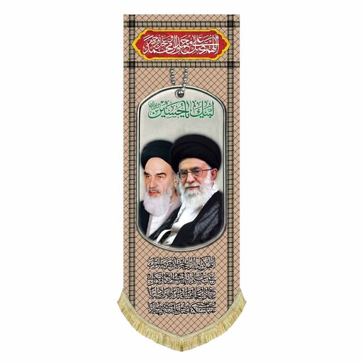 پرچم مخمل تمثال امام خمینی ره و آیت الله خامنه ای طرح چفیه و پلاک قهوه ای کتیبه ستونی قابل شستشو 