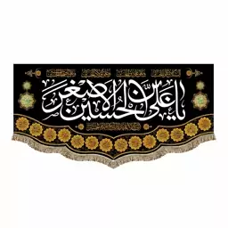 پرچم مخمل پشت منبری دومتری شهادت حضرت علی اصغر ع و محرم و صفر کتیبه یا علی بن الحسین الاصغر