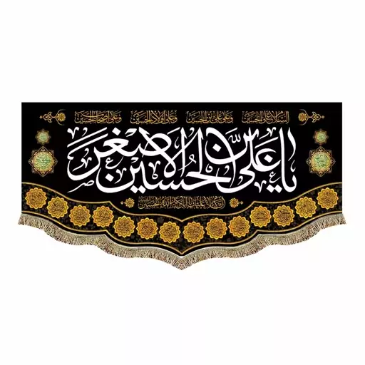 پرچم مخمل پشت منبری دومتری شهادت حضرت علی اصغر ع و محرم و صفر کتیبه یا علی بن الحسین الاصغر