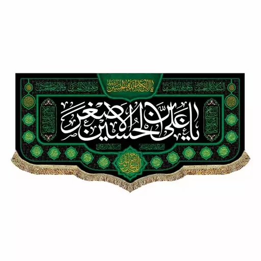 پرچم مخمل دومتری شهادت حضرت علی اصغر ع کتیبه یا علی بن الحسین الاصغر 