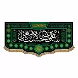 پرچم مخمل یا علی بن الحسین الاصغر مناسب شهادت حضرت علی اصغر ع و محرم و صفر 