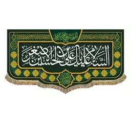 پرچم مخمل السلام علیک یا علی بن الحسین الاصغر و اللهم عجل لولیک الفرج 150 در 70