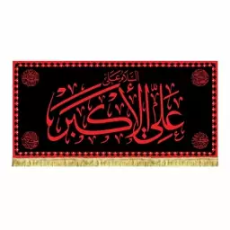 پرچم مخمل السلام علی علی الاکبر طرح عتبه امام حسین ع کتیبه مشکی قرمز شهادت حضرت علی اکبر