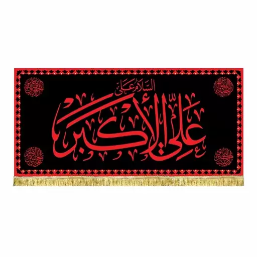 پرچم مخمل السلام علی علی الاکبر طرح عتبه امام حسین ع کتیبه مشکی قرمز شهادت حضرت علی اکبر