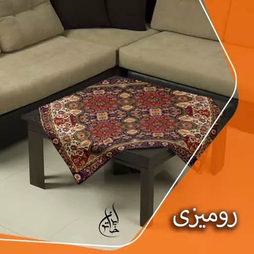 رومیزی مخمل لمینت دار لیزری ایران خاتون در ابعاد (90 در 90 ) کد 1