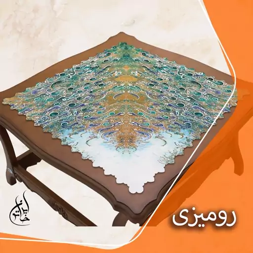 رومیزی مخمل لمینت دار لیزری ایران خاتون در ابعاد (90 در 90 ) کد 8