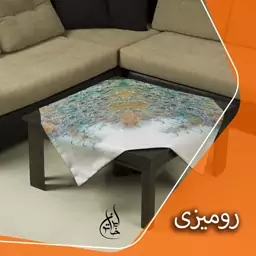 رومیزی مخمل لمینت دار لیزری ایران خاتون در ابعاد (90 در 90 ) کد 8