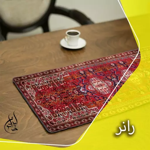 رانر مخمل لمینت دار لیزری ایران خاتون در ابعاد (130 در 40 ) کد 20