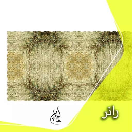 رانر مخمل لمینت دار لیزری ایران خاتون در ابعاد (130 در 40 ) کد 39