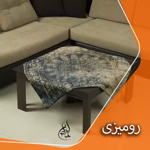 رومیزی مخمل لمینت دار لیزری ایران خاتون در ابعاد (90 در 90 ) کد 38