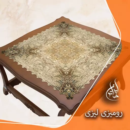 رومیزی مخمل لمینت دار لیزری ایران خاتون در ابعاد (90 در 90 ) کد 37