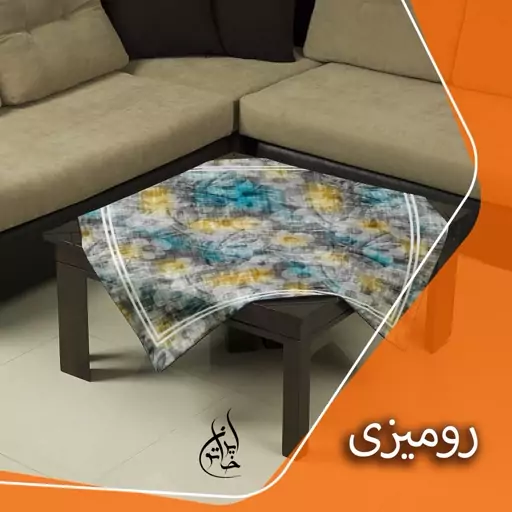 رومیزی مخمل لمینت دار لیزری ایران خاتون در ابعاد (90 در 90 ) کد 36