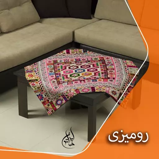 رومیزی مخمل لمینت دار لیزری ایران خاتون در ابعاد (90 در 90 ) کد 39