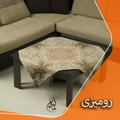 رومیزی مخمل لمینت دار لیزری ایران خاتون در ابعاد (90 در 90 ) کد 37