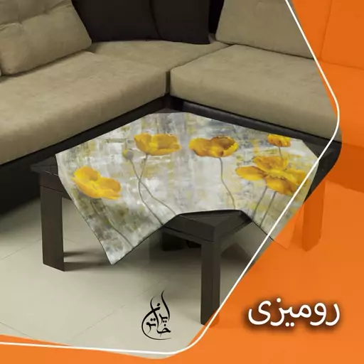 رومیزی مخمل لمینت دار لیزری ایران خاتون در ابعاد (90 در 90 ) کد 33