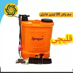 سمپاش شارژی 20لیتری با کیفیت و با لوازم