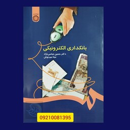 کتاب بانکداری الکترونیکی اثر  عباسی نژاد و مهرنوش انتشارات سمت کد کتاب 1058