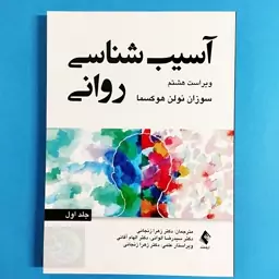 کتاب آسیب شناسی روانی جلد اول اثر هوکسما با ترجمه زنجانی و همکاران انتشارات ارجمند ویراست هشتم