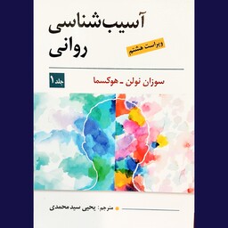 کتاب آسیب شناسی  روانی  جلد اول اثر هوکسما با ترجمه یحیی سید محمدی انتشارات ویرایش ویراست هشتم