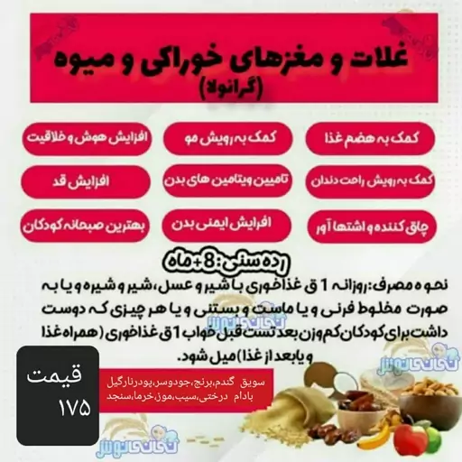 سویق غلات و میوه و مغزیجات نی نی نوش(گرانولا)