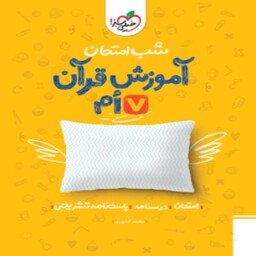 شب امتحان قرآن هفتم خیلی سبز