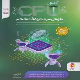 CPU هوش سرعت و دقت ششم ابتدایی سی پی یو ،پویش