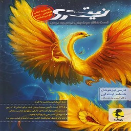 تیزهوشان فارسی ششم ابتدایی نیترو پویش