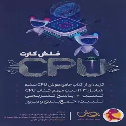 فلش کارت سی پی یو پویش (CPU)