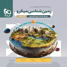 میکرو قرن جدید زمین شناسی کنکور گاج