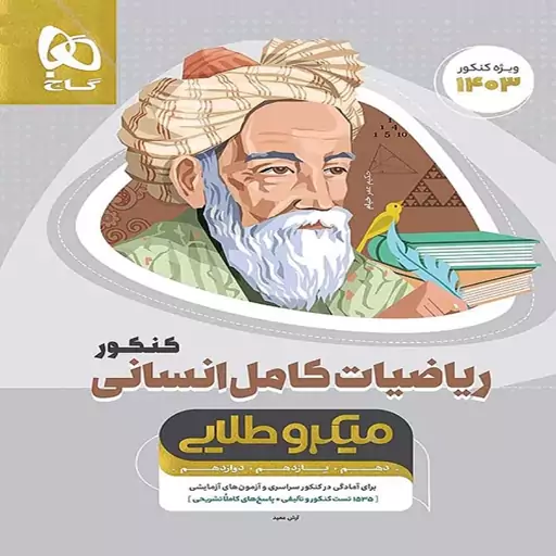 میکرو طلایی ریاضیات انسانی کامل کنکور گاج