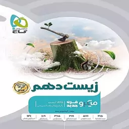 میکرو قرن جدید زیست دهم گاج (ویژه کنکور 1403 و 1404)