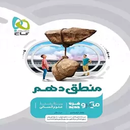 میکرو قرن جدید منطق دهم انسانی گاج