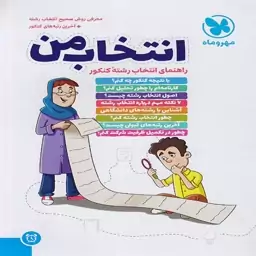 انتخاب من مهروماه (ویژه داوطلبان کنکور -انتخاب رشته)